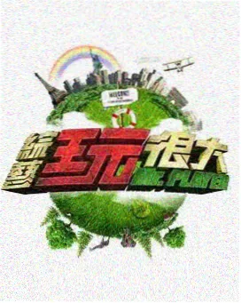 户外经营综艺《荒野合伙人》免费在线观看